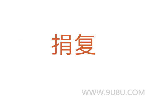 捐復(fù)