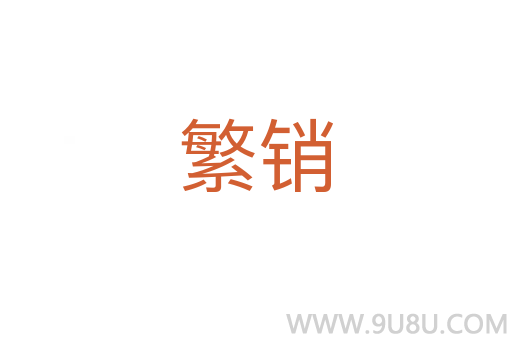 繁銷