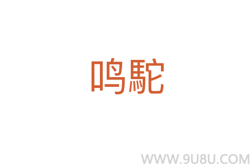 鳴駝