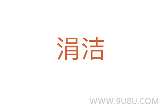 涓潔