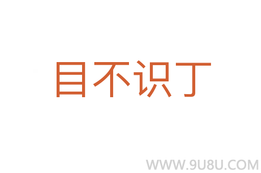 目不識丁