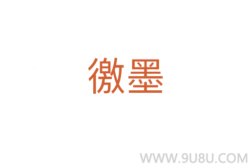 徼墨
