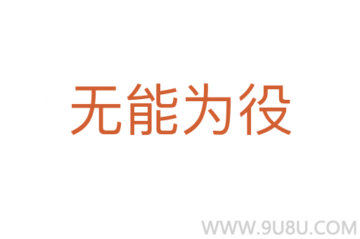 無能為役