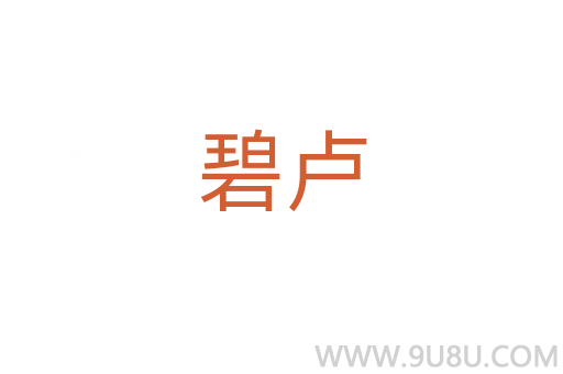 碧盧