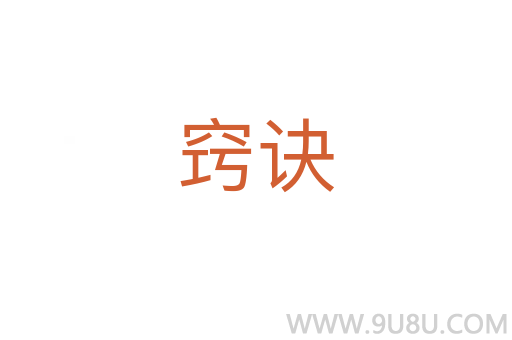 竅訣