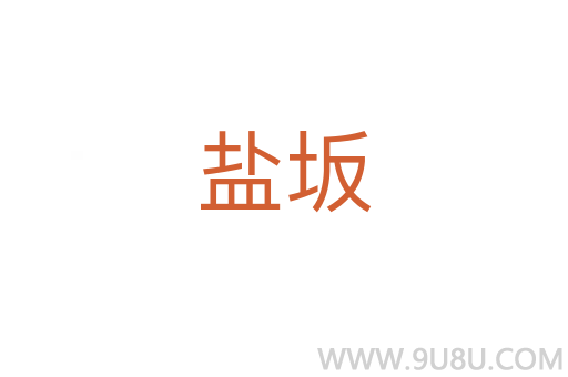 鹽坂