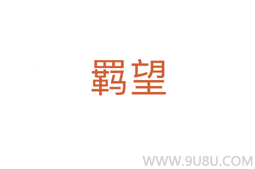 羈望