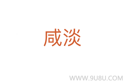 咸淡