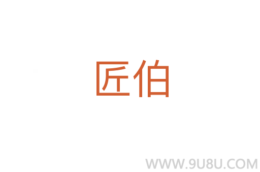 匠伯