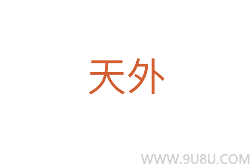 天外