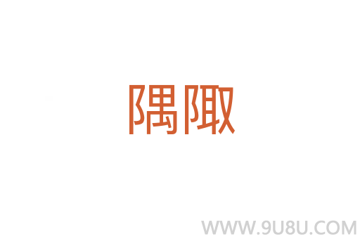 隅陬