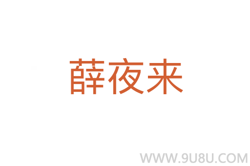 薛夜來