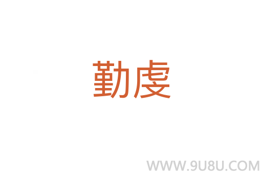 勤虔