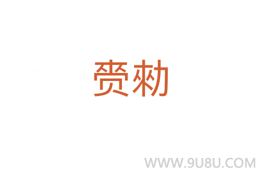 赍勑
