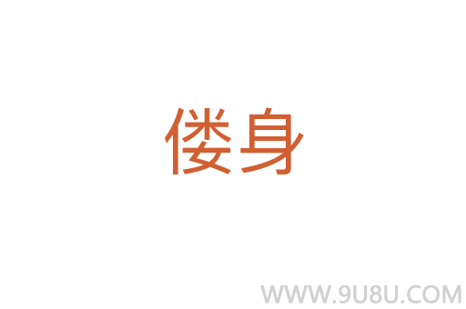 僂身