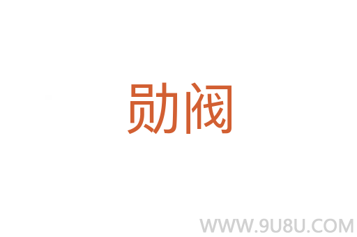 勛閥