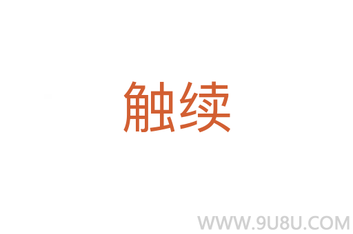 觸續