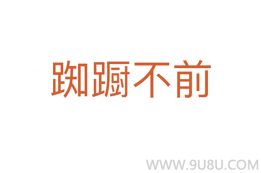 踟躕不前