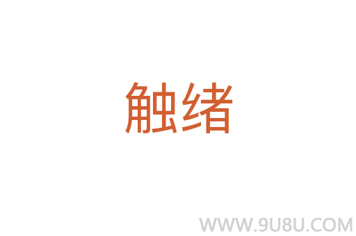 觸緒