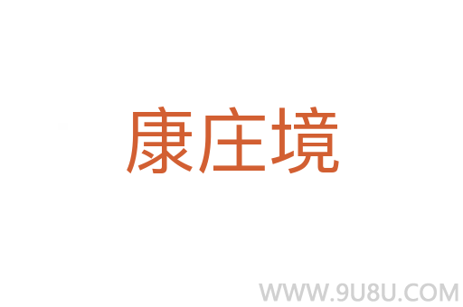 康莊境