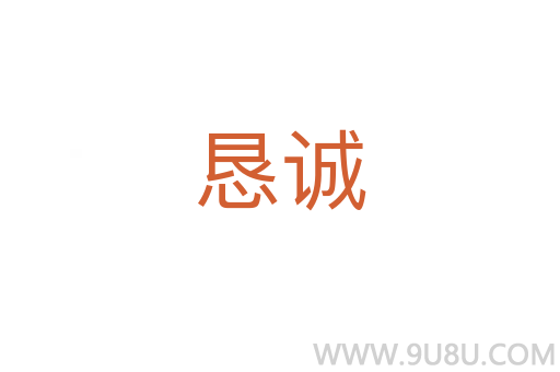 懇誠