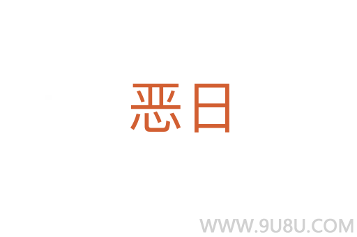 惡日