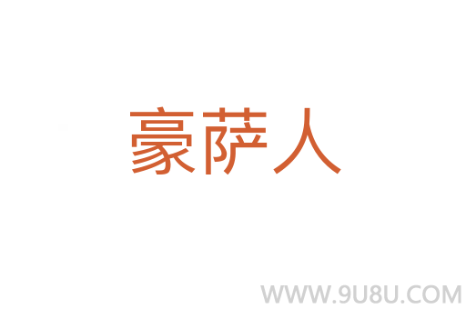 豪薩人