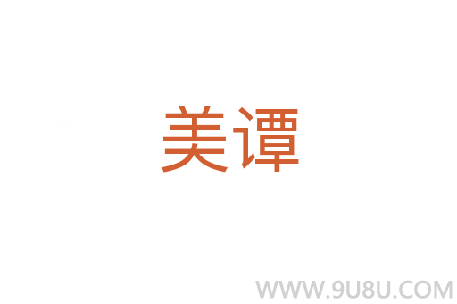 美譚