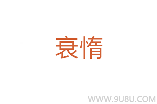 衰惰
