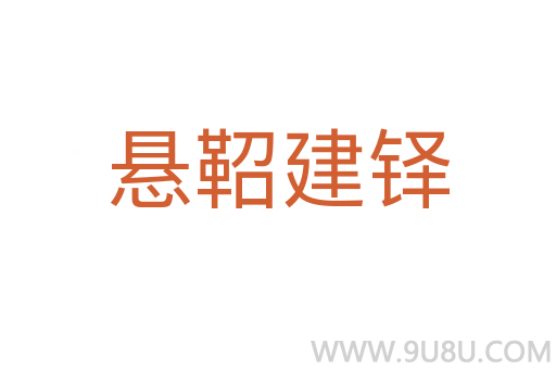 懸鞀建鐸
