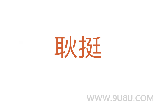 耿挺
