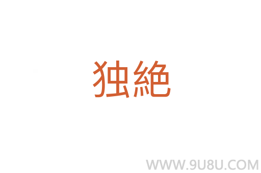 獨絶