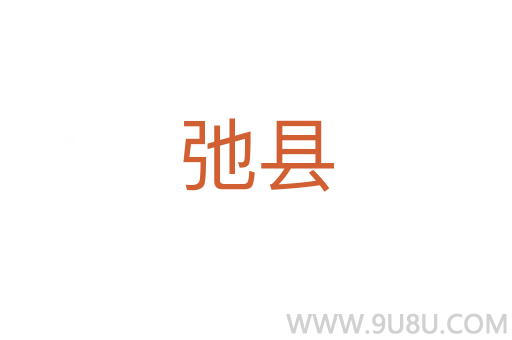 弛縣
