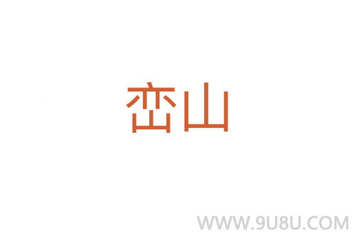 巒山