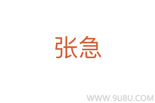 張急