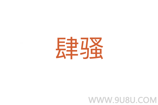 肆騷