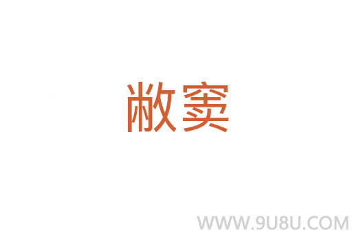 敝竇