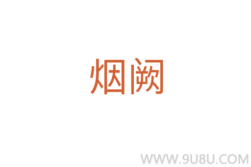 煙闕