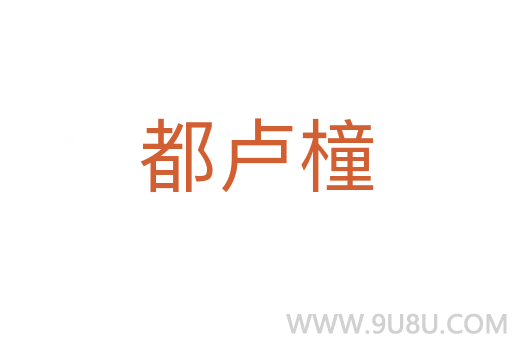 都盧橦