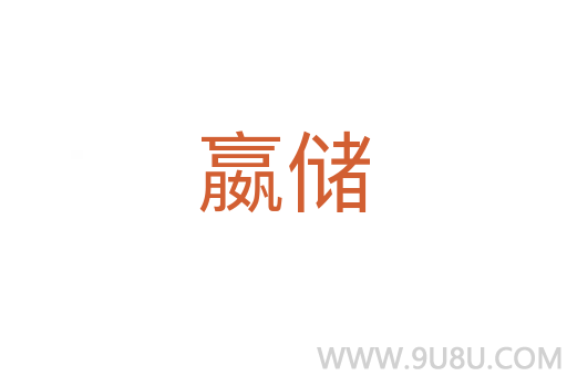 嬴儲
