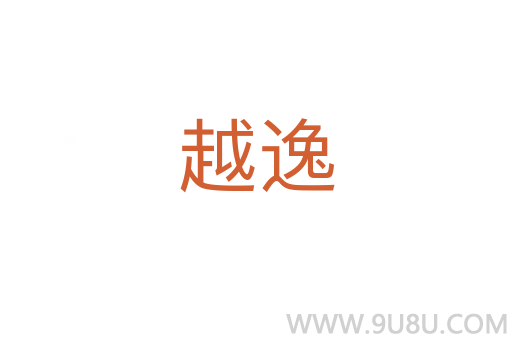 越逸