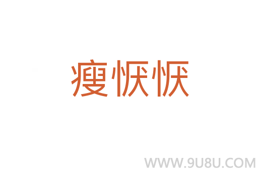 瘦懨懨