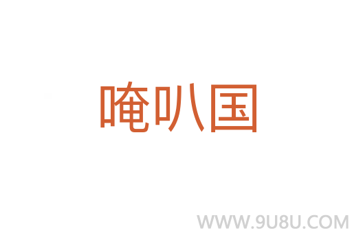 唵叭國