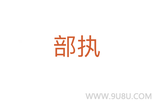 部執