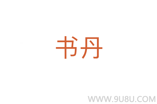 書丹