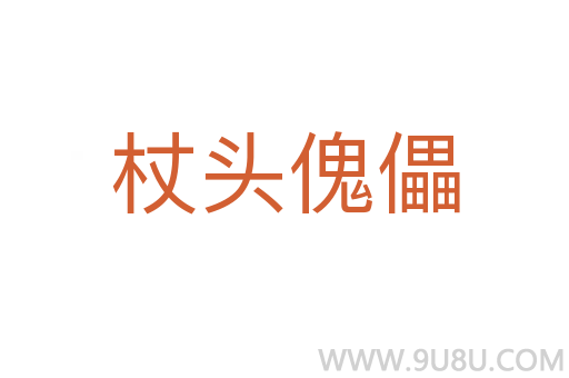 杖頭傀儡