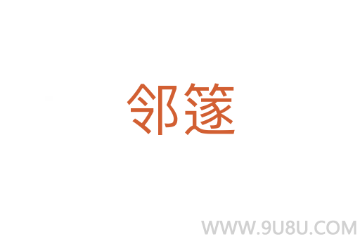 鄰篴