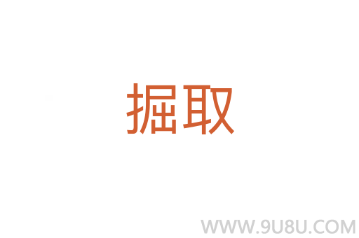 掘取