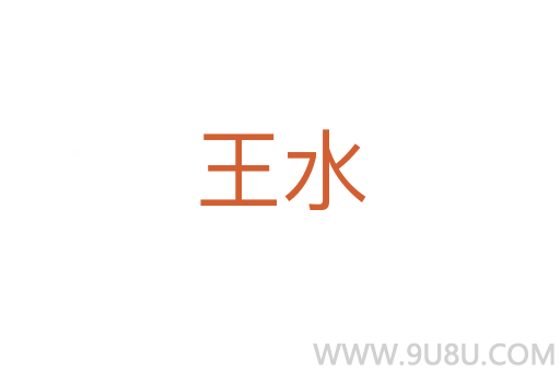 王水