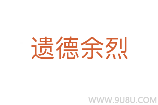 遺德余烈